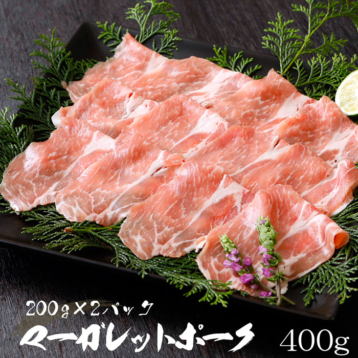 マーガレットポーク 200g×2パック (合計400g)