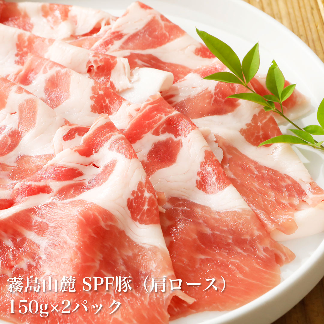 霧島山麓SPF豚肩ロース 150g×2パック (合計300g) 三種の海藻de豚しゃぶ 追加用 豚肉