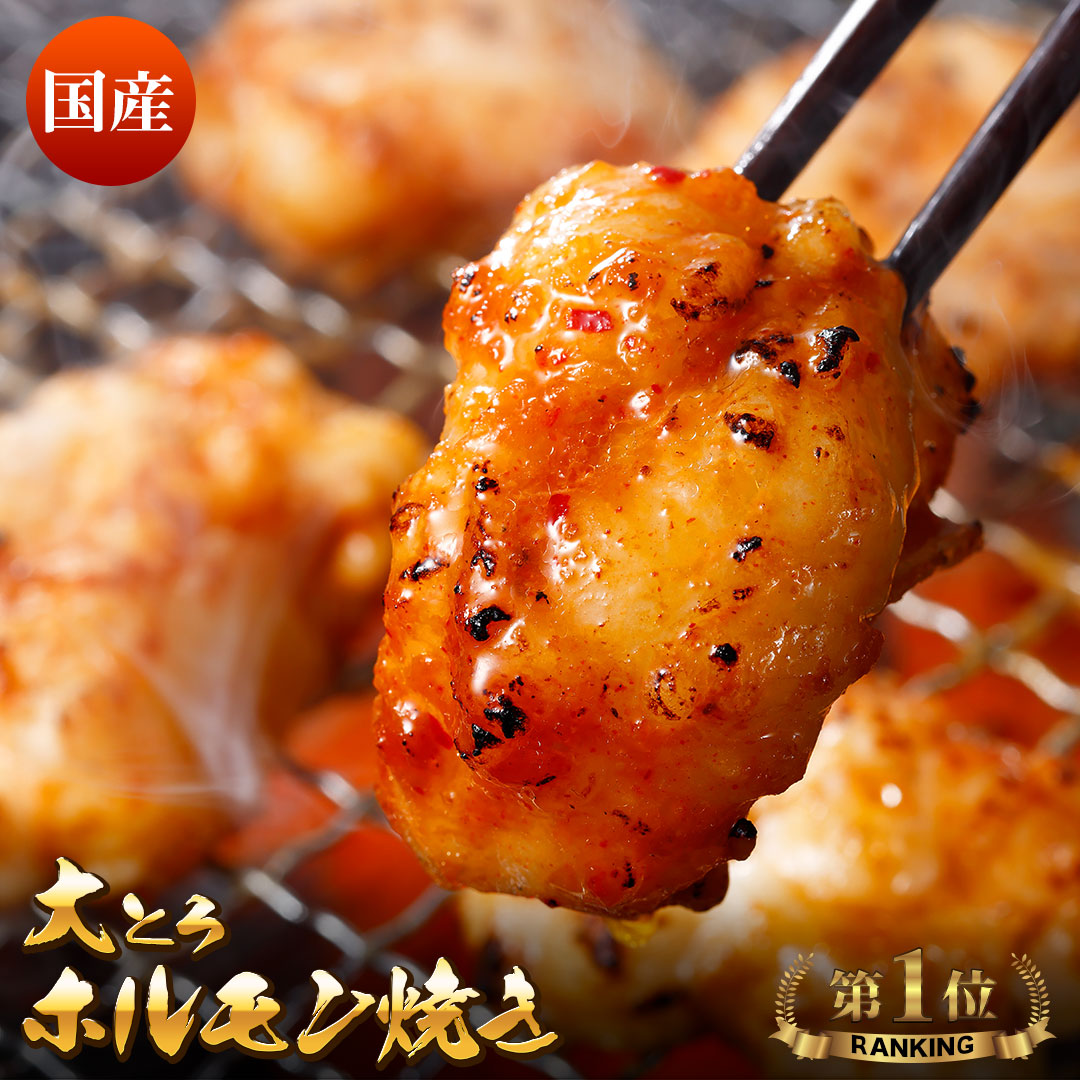 大とろホルモン焼き（冷凍）