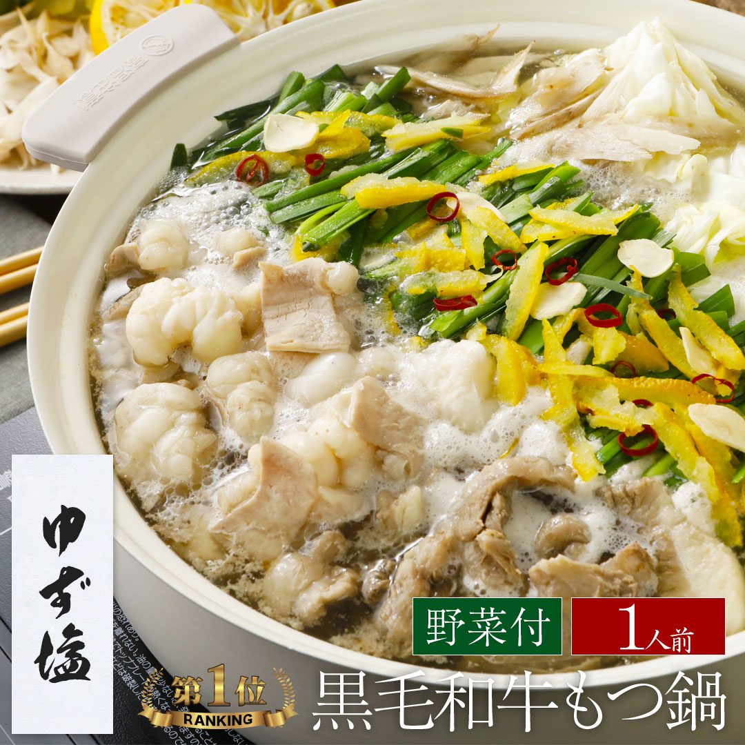 【野菜付き】【ゆず塩】博多もつ鍋 がばい 牛もつ鍋セット（1人前）