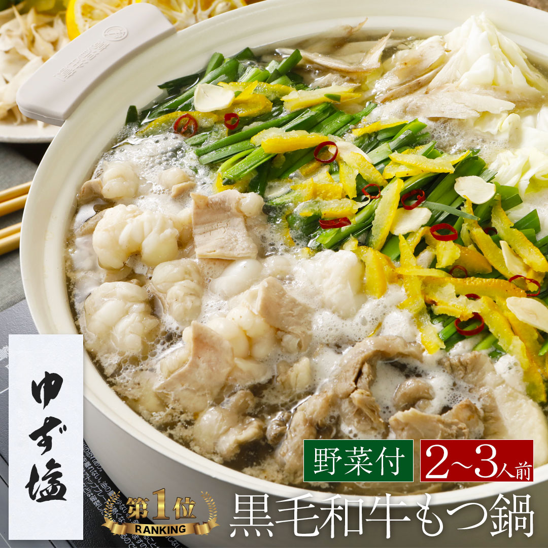 【野菜付き】【ゆず塩】博多もつ鍋 がばい 牛もつ鍋セット（2～3人前）