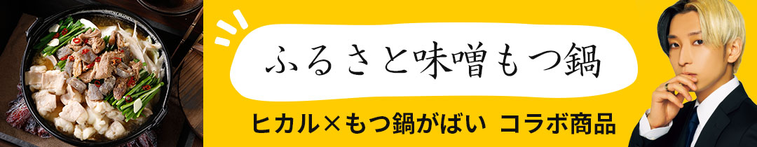 ふるさと味噌もつ鍋