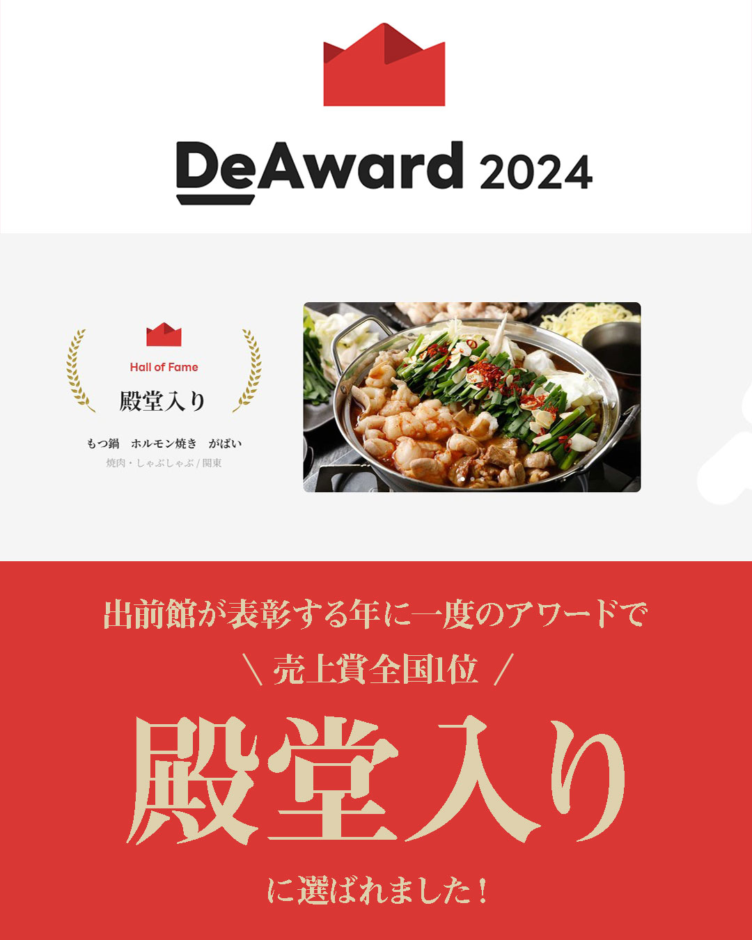 出前館DeAward2024殿堂入り