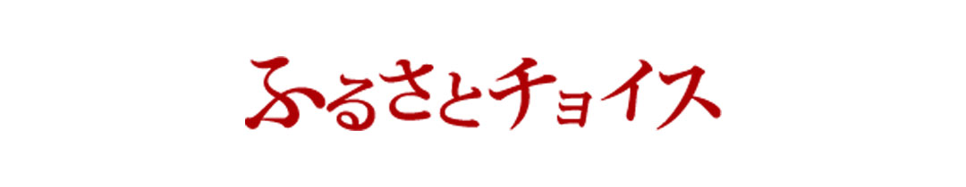 ふるさとチョイス