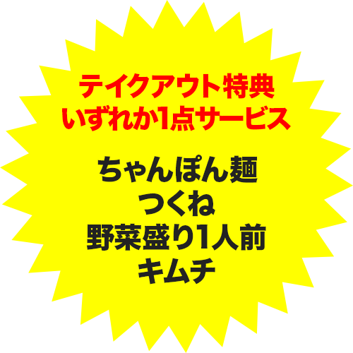 テイクアウト特典